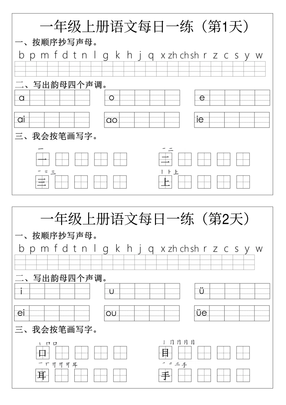 一年级语文拼音生字每日一练_第1页