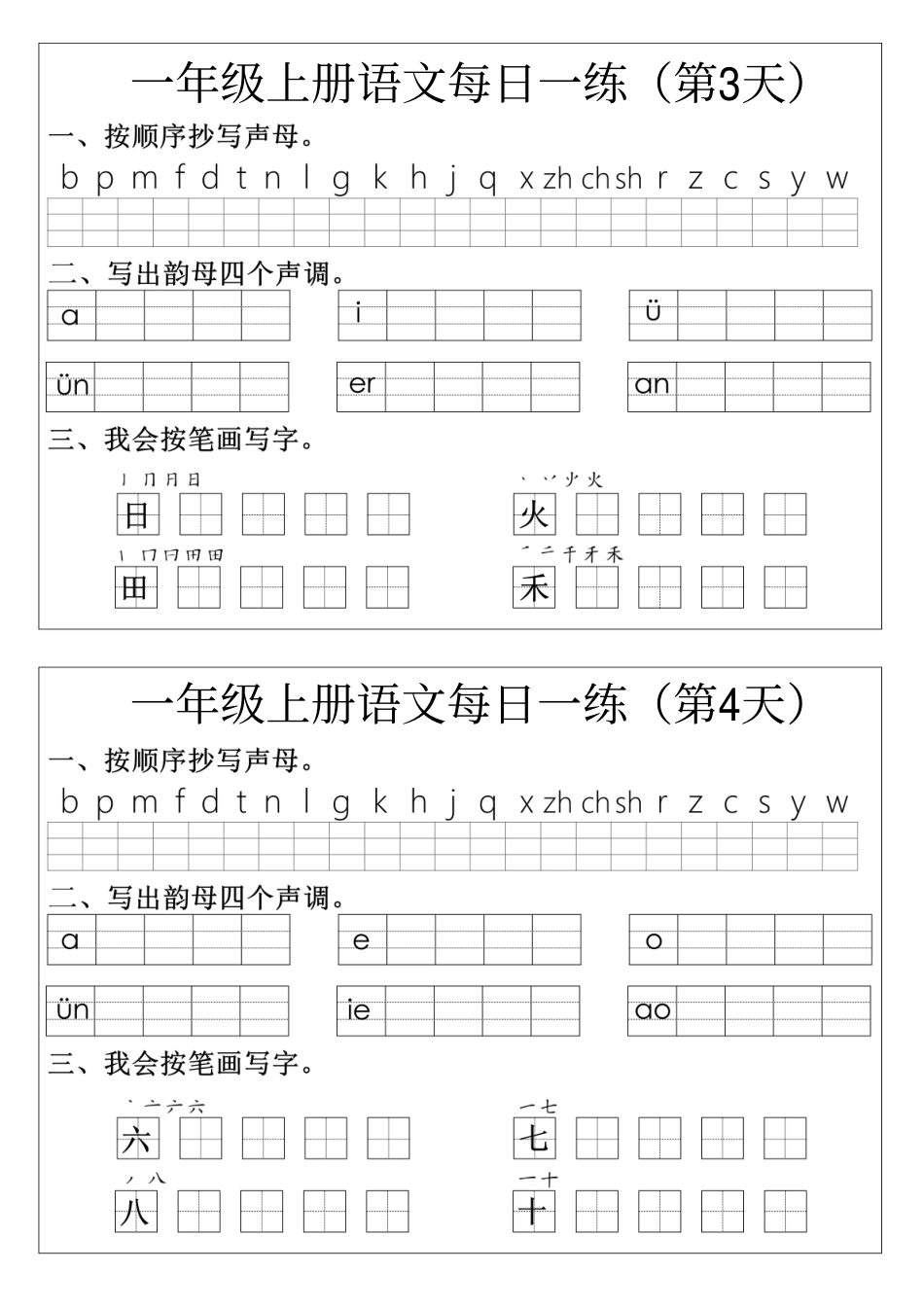 一年级语文拼音生字每日一练_第2页
