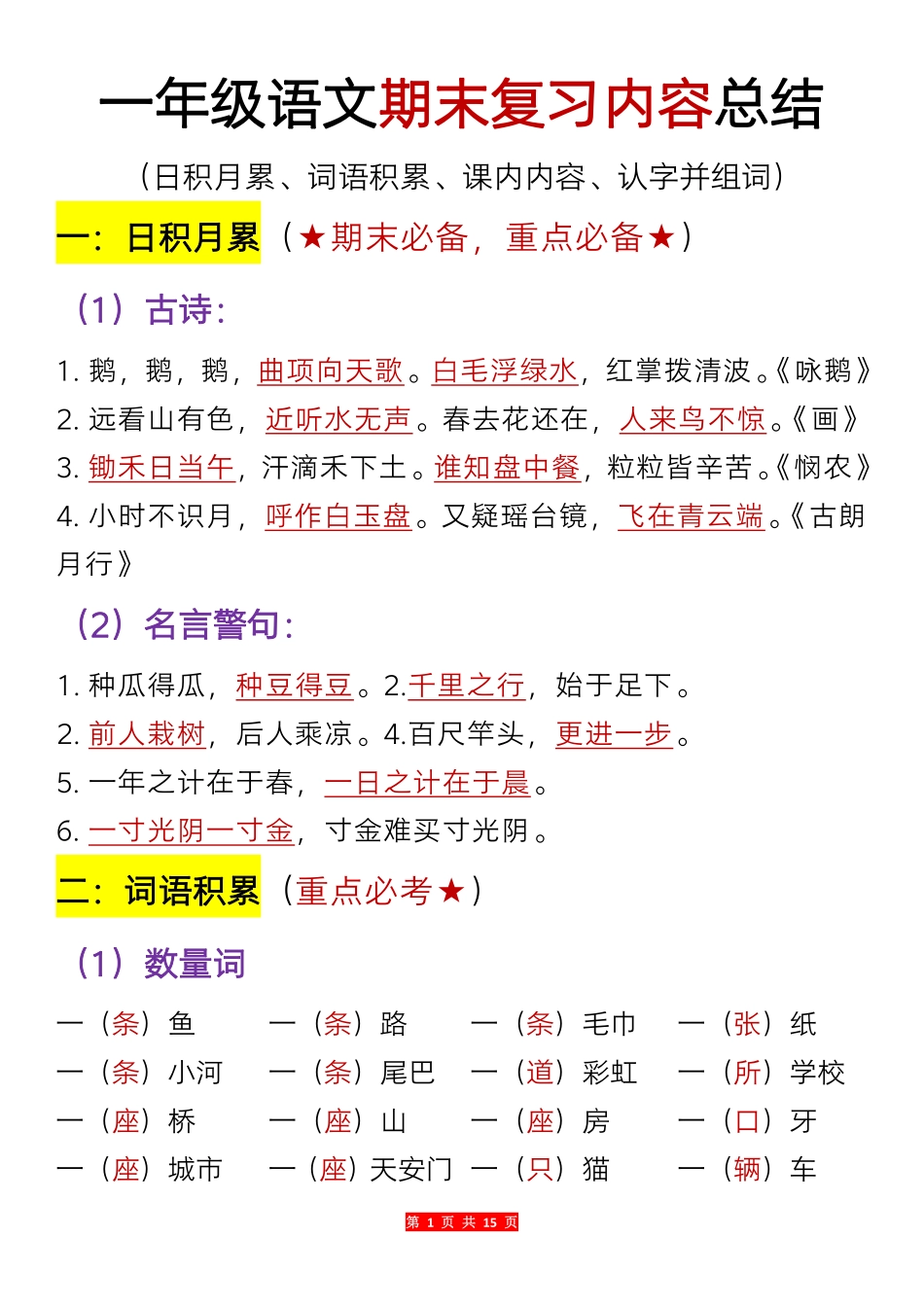 一年级语文期末复习内容总结_第1页