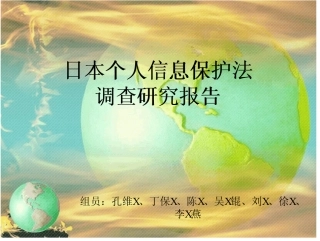 日本个人信息保护法调查报告