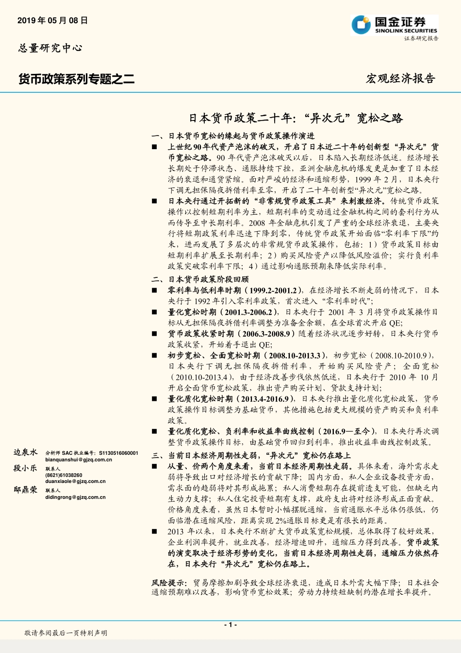 日本货币政策二十年，“异次元”宽松之路_第1页