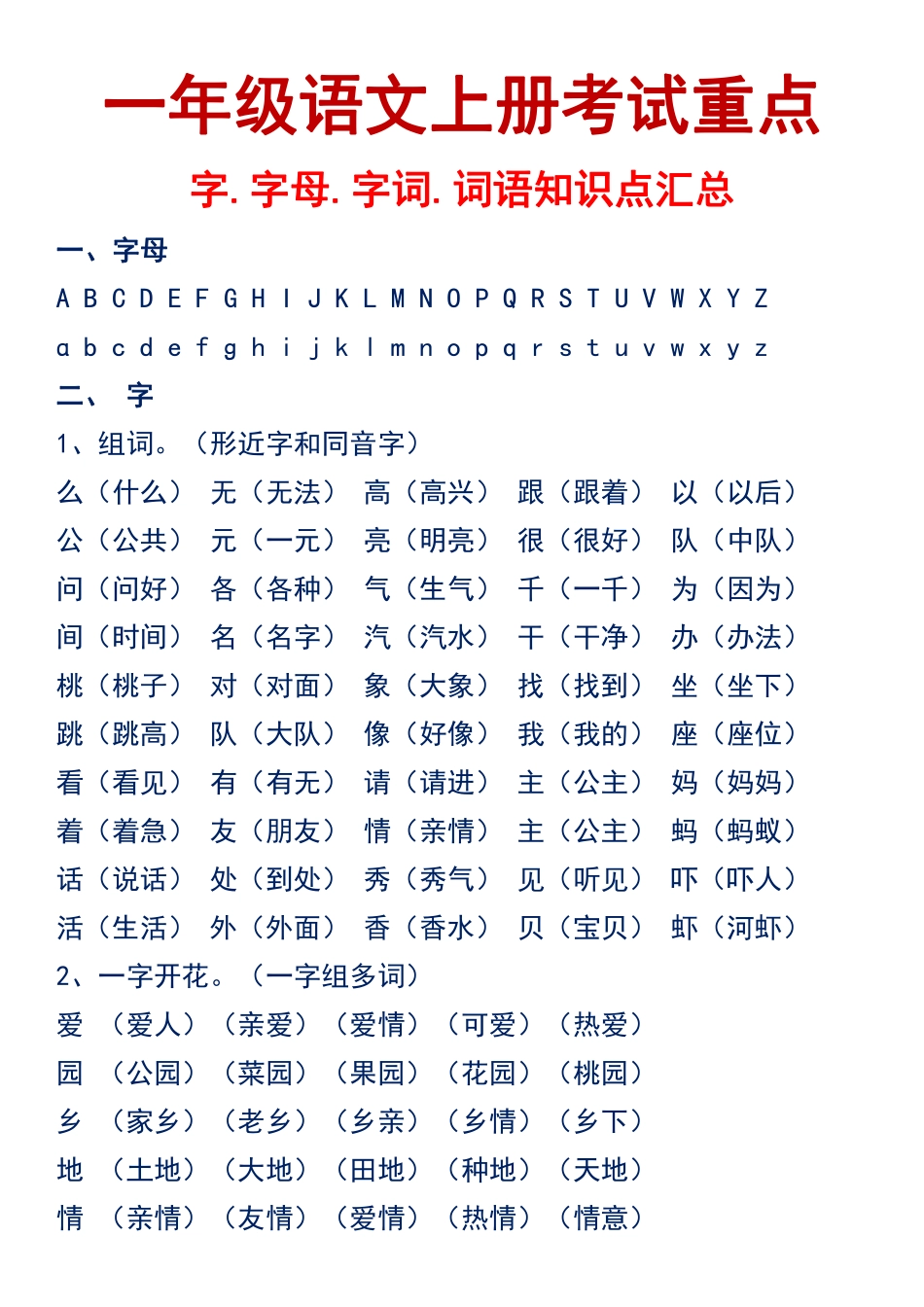 一年级语文上册考试重点字.字母.字词.词语知识点汇总_第2页