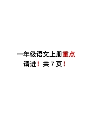 一年级语文上册考试重点字.字母.字词.词语知识点汇总