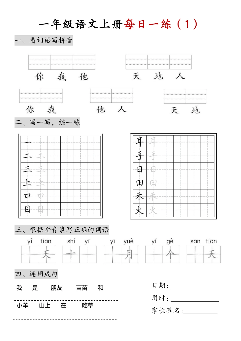 一年级语文上册每日一练_第1页