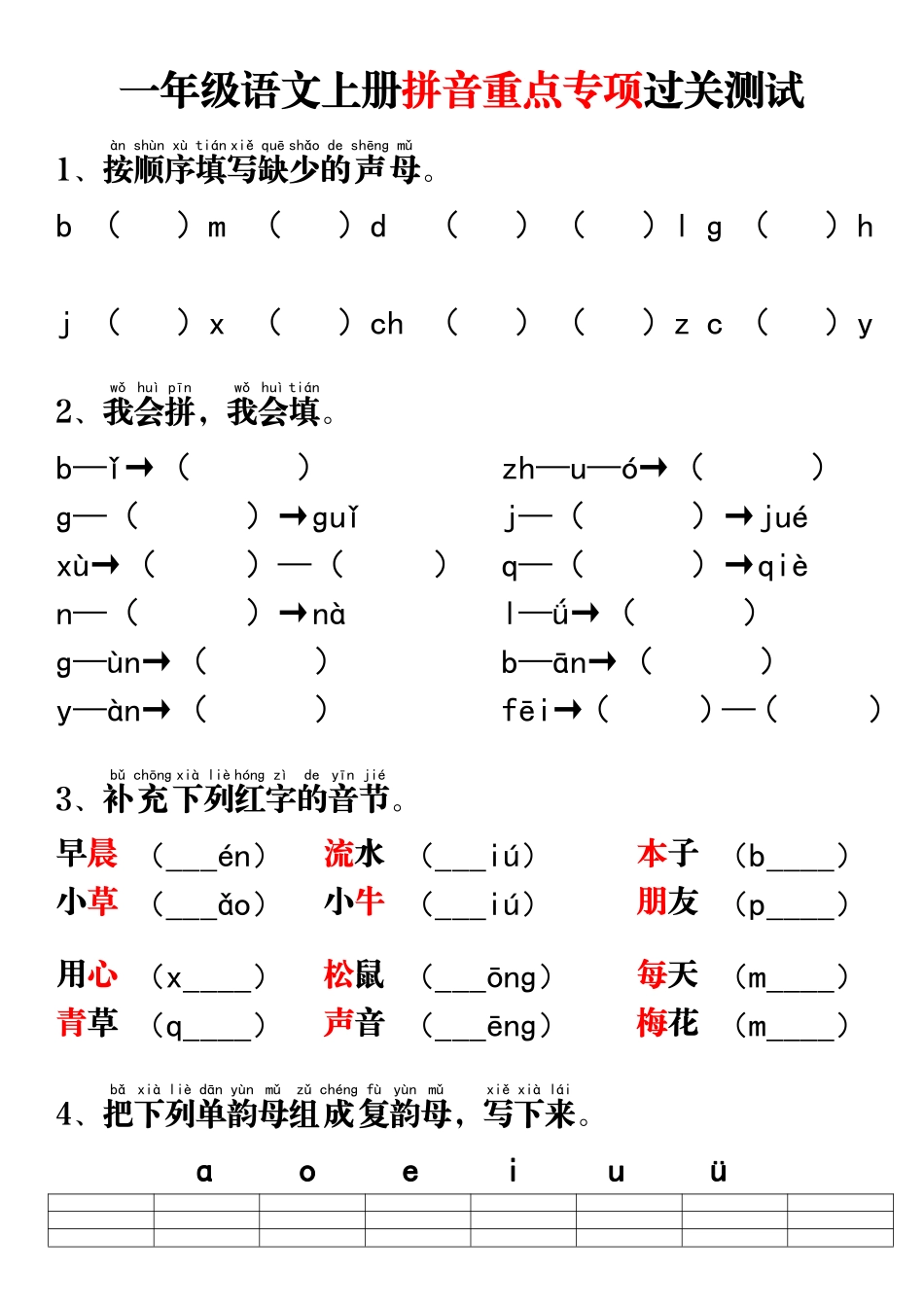 一年级语文上册拼音重点专项过关测试 文库_第1页