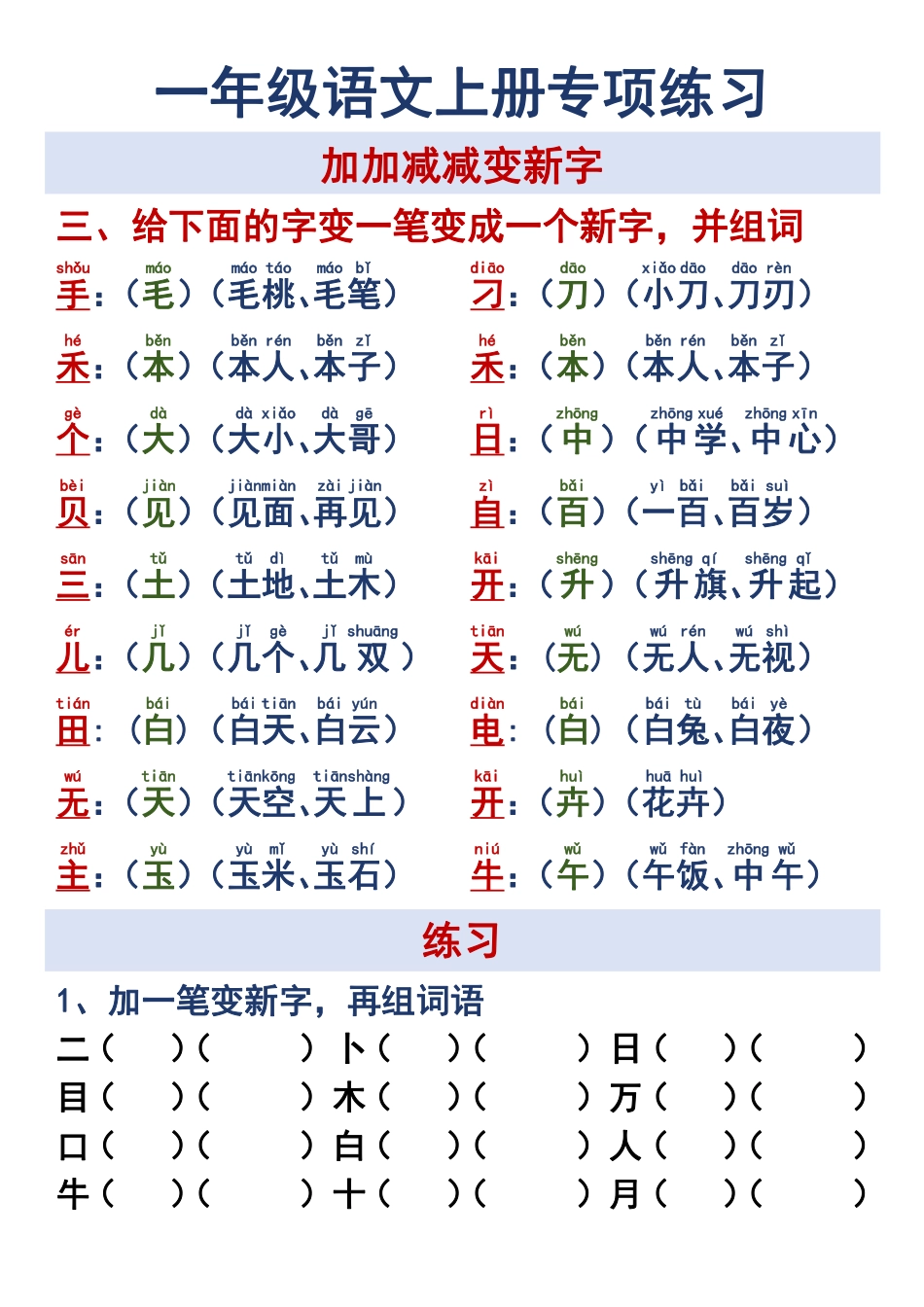 一年级语文上册专项练习加加减减变新字改用_第3页