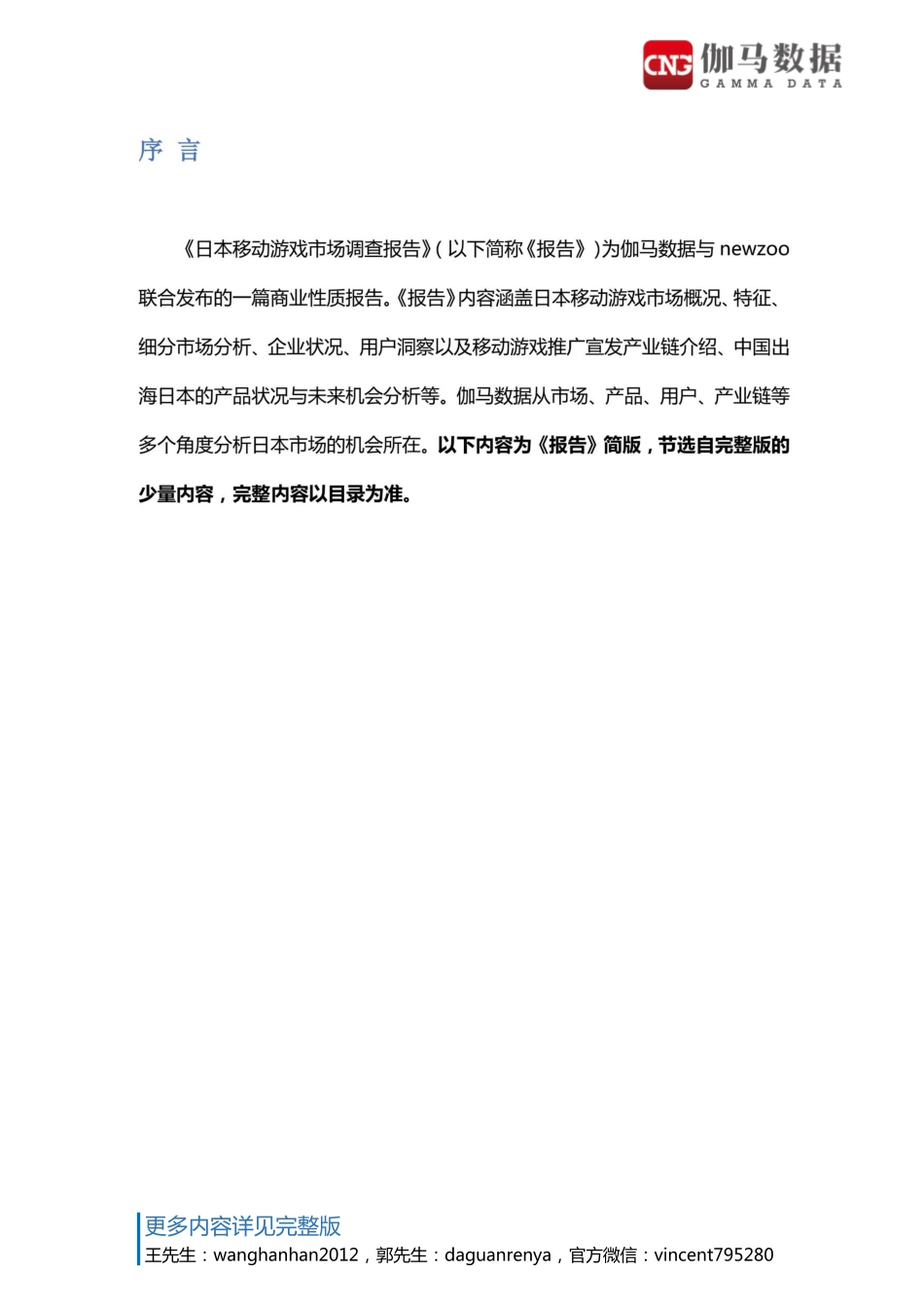 日本移动游戏市场调查报告_第2页