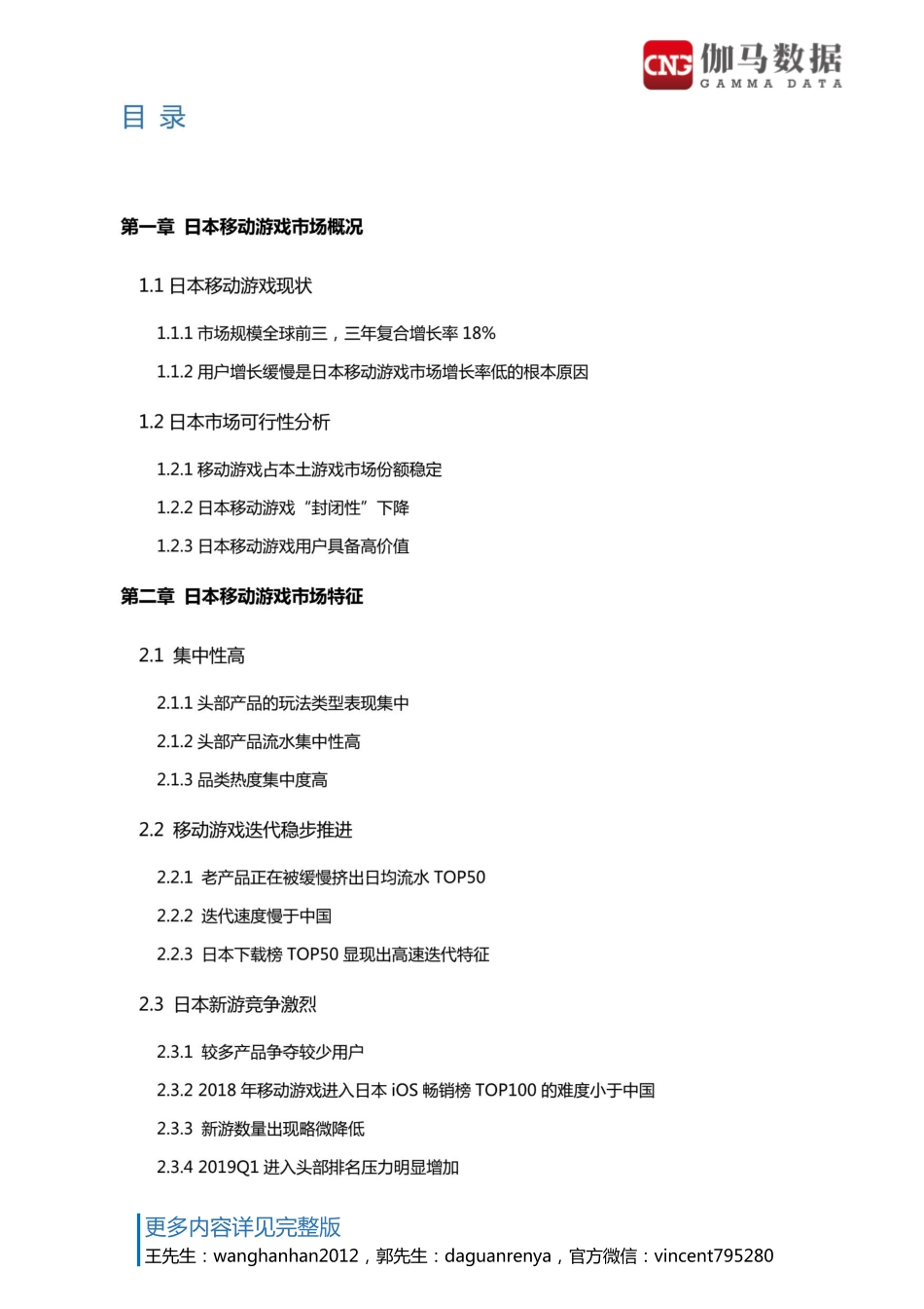 日本移动游戏市场调查报告_第3页
