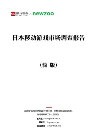 日本移动游戏市场调查报告