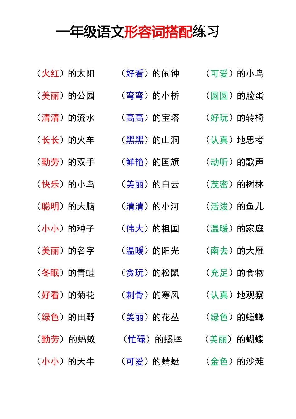 一年级语文重点字词积累_第1页