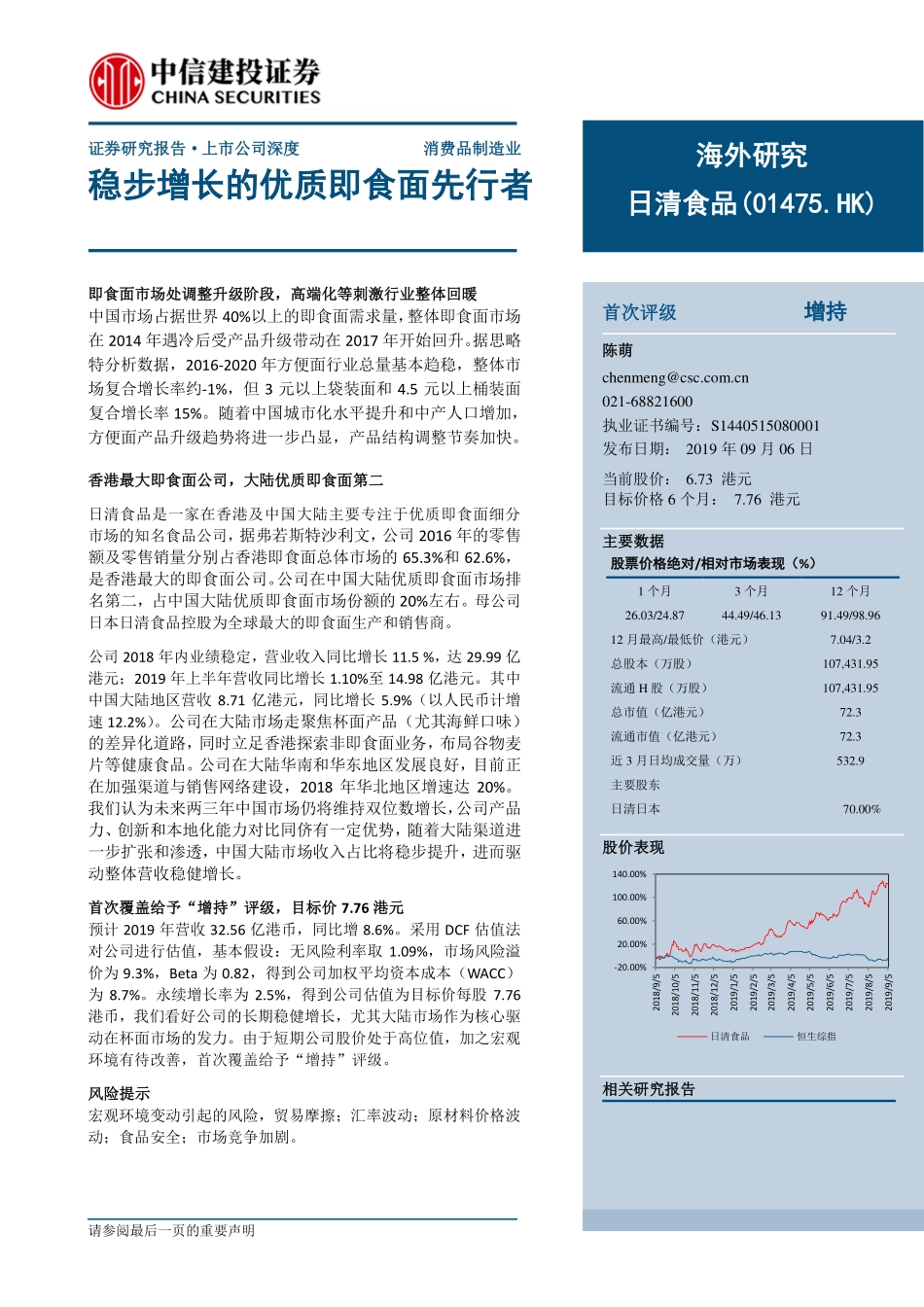 日清食品（）：稳步增长的优质即食面先行者_--_中信建投证券_第1页