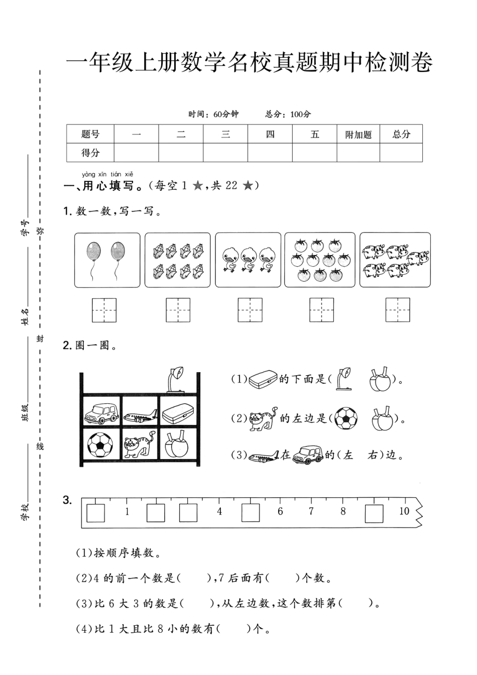 一上数学期中测试卷--两个气球_第1页