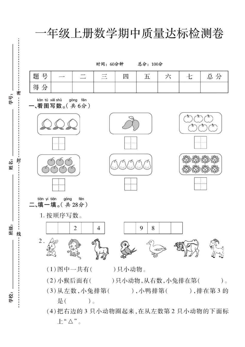 一上数学期中测试卷--三个桃子_第1页