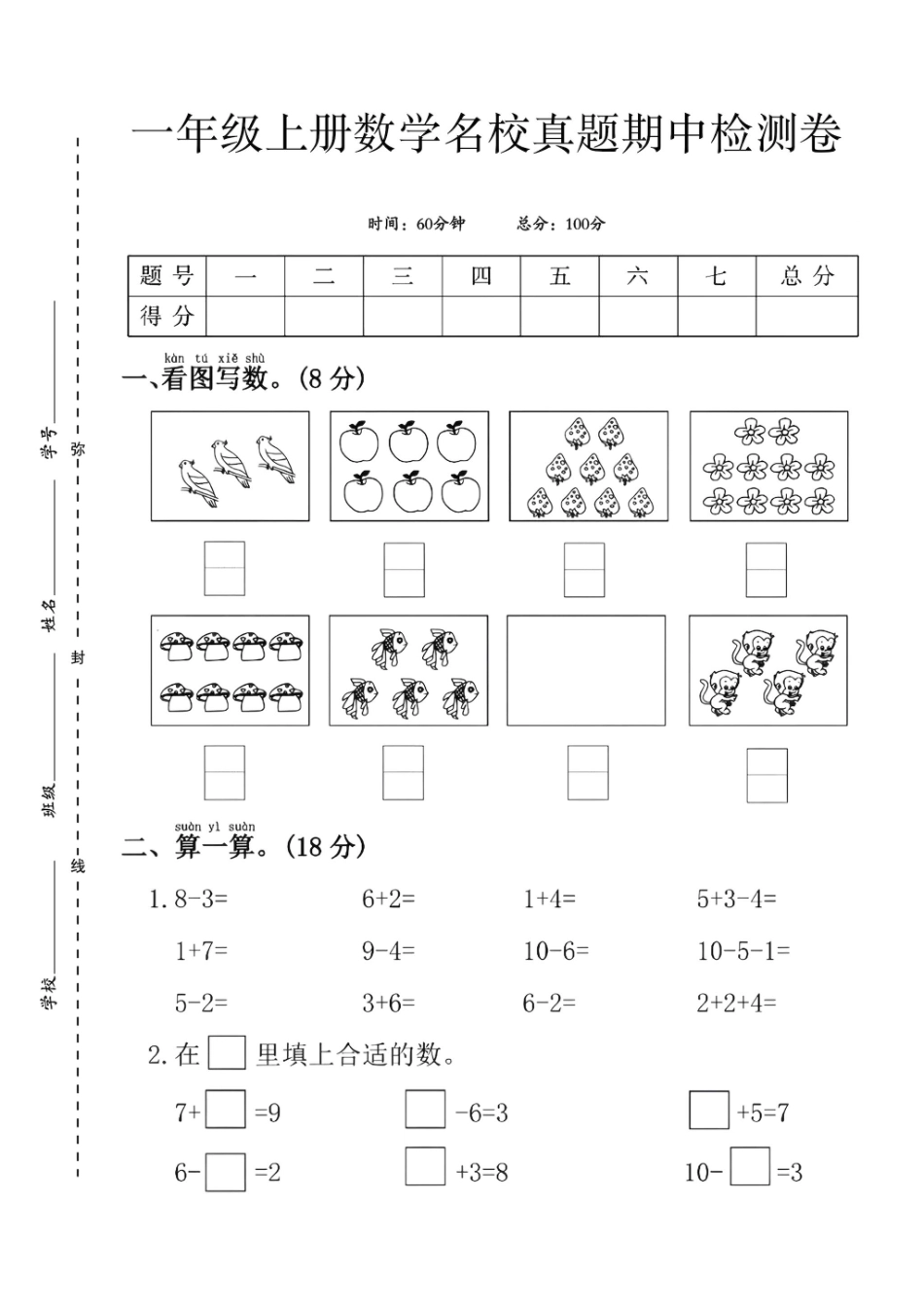 一上数学期中测试卷--三只鸟 _第1页