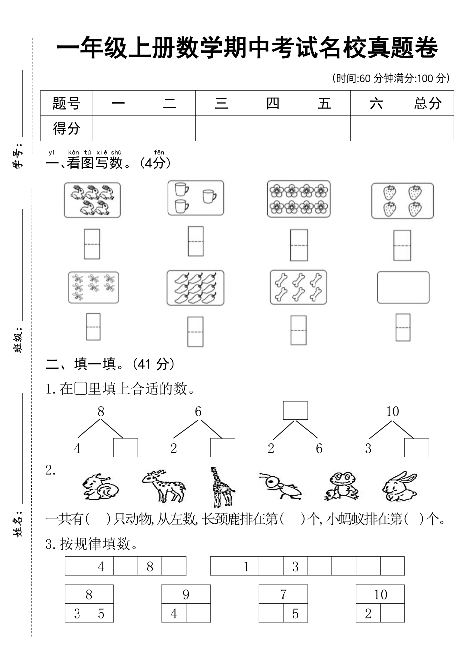 一上数学期中名校测试卷--5只兔子_第1页
