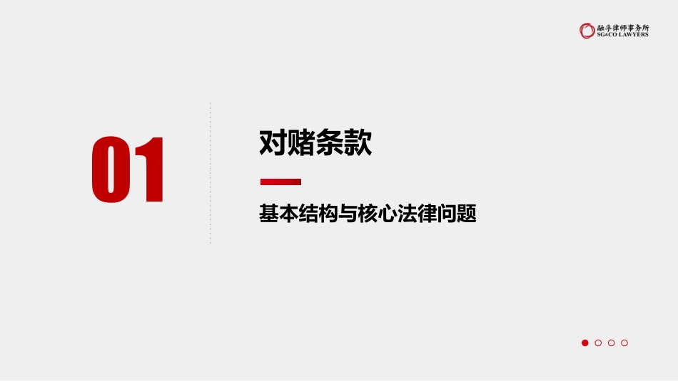 融孚律所-对赌条款纠纷解决攻防实战--页_第2页