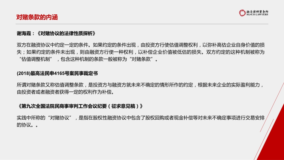 融孚律所-对赌条款纠纷解决攻防实战--页_第3页