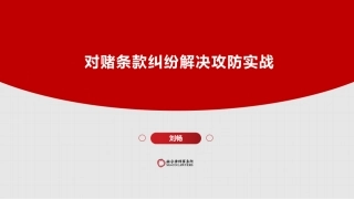 融孚律所-对赌条款纠纷解决攻防实战--页