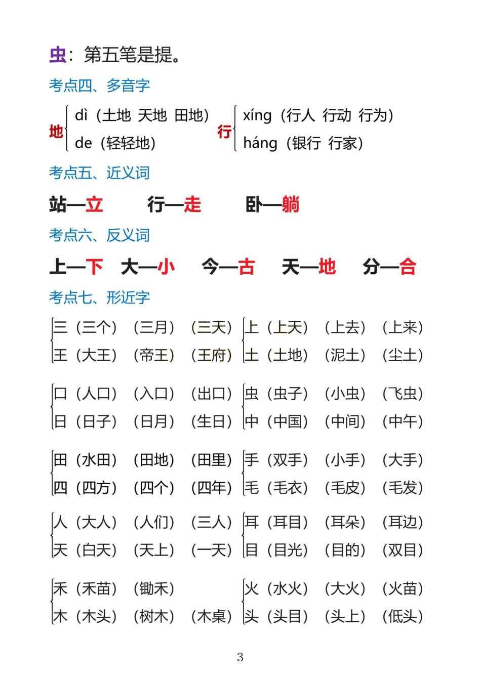 一上语文1·8单元考点总结_第3页