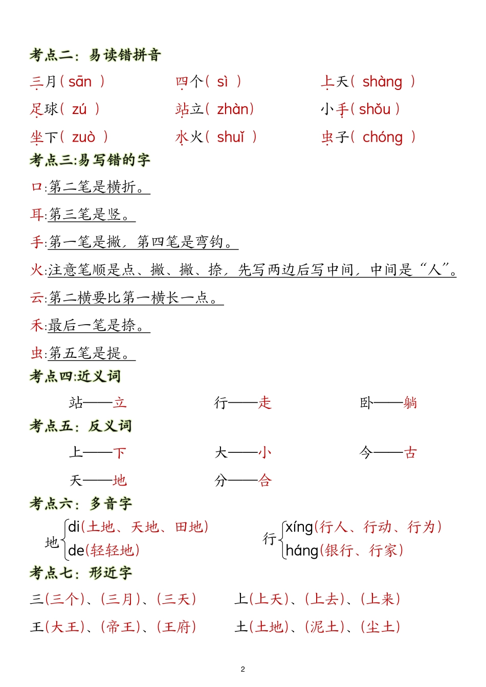 一上语文1-8单元知识梳理 文库_第2页