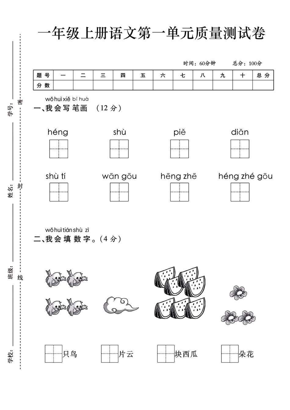 一上语文第一单元测试卷--笔画_第1页