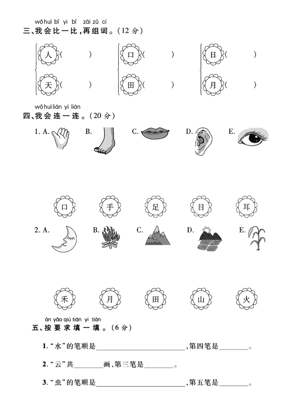 一上语文第一单元测试卷--笔画_第2页