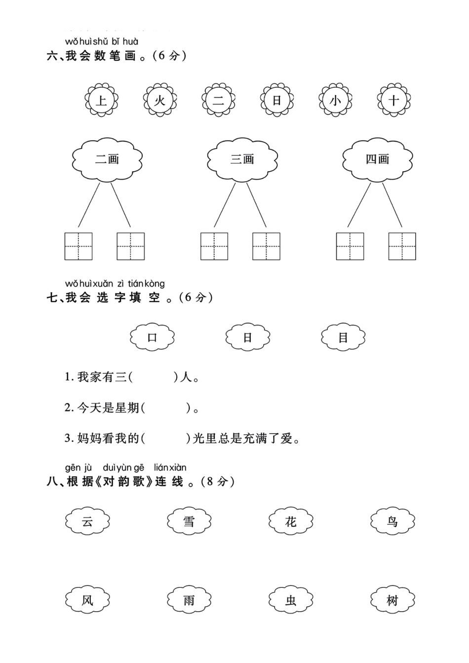 一上语文第一单元测试卷--笔画_第3页