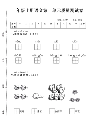 一上语文第一单元测试卷--笔画