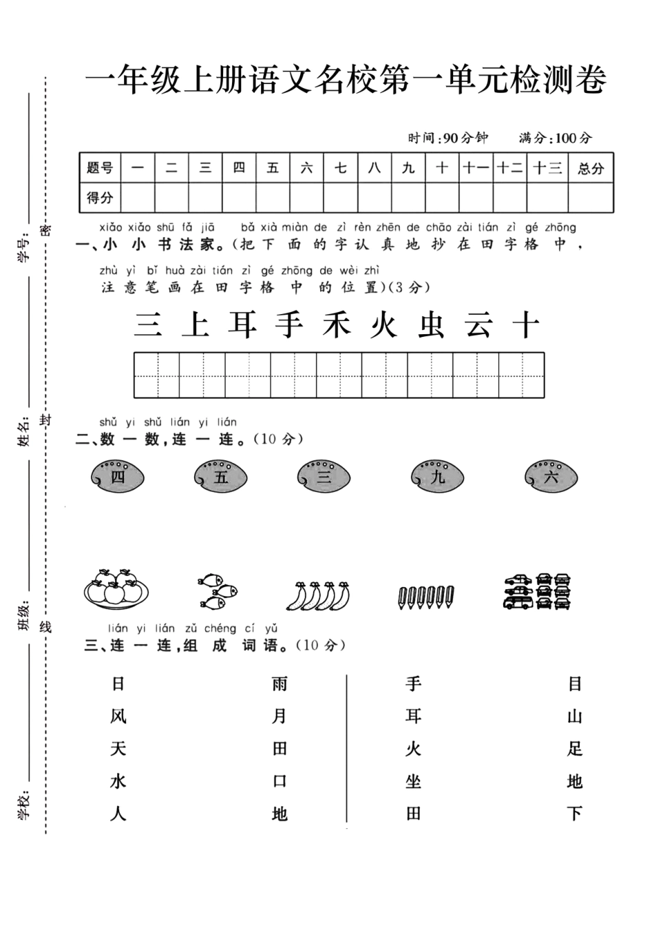 一上语文第一单元测试卷---三、上、耳_第1页