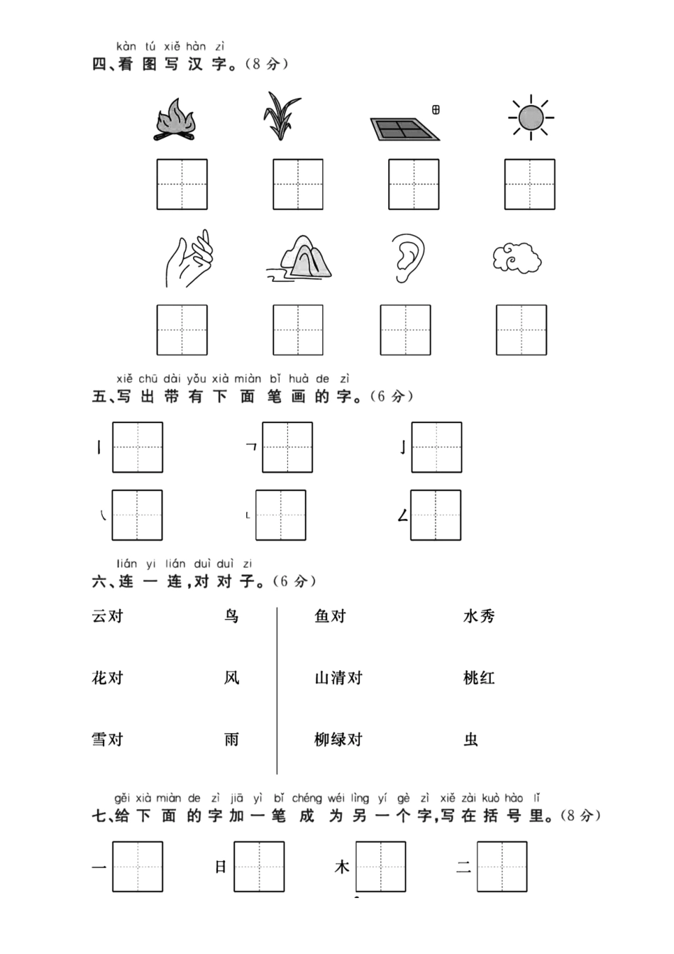 一上语文第一单元测试卷---三、上、耳_第2页