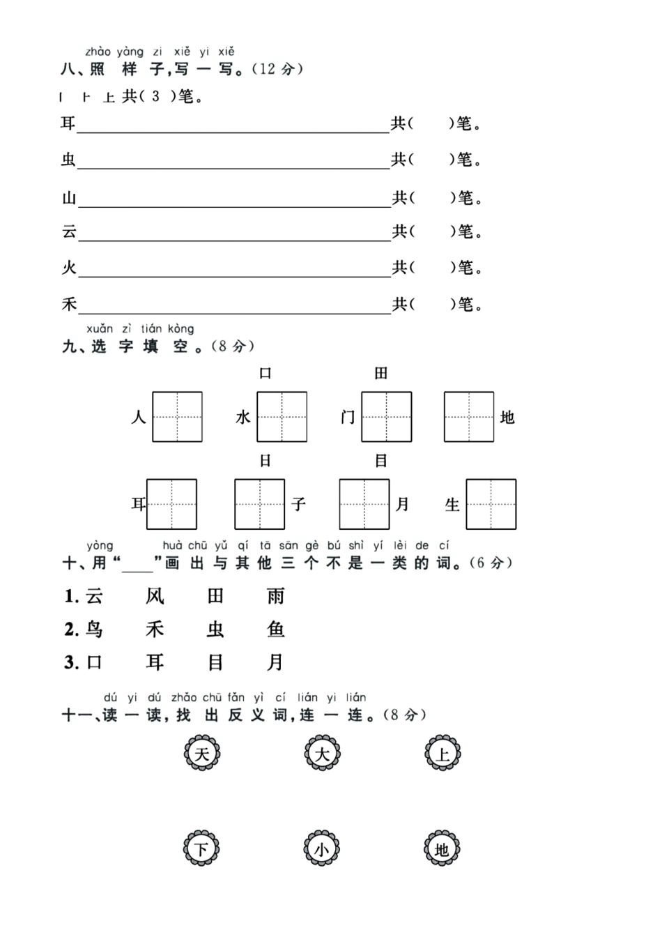 一上语文第一单元测试卷---三、上、耳_第3页