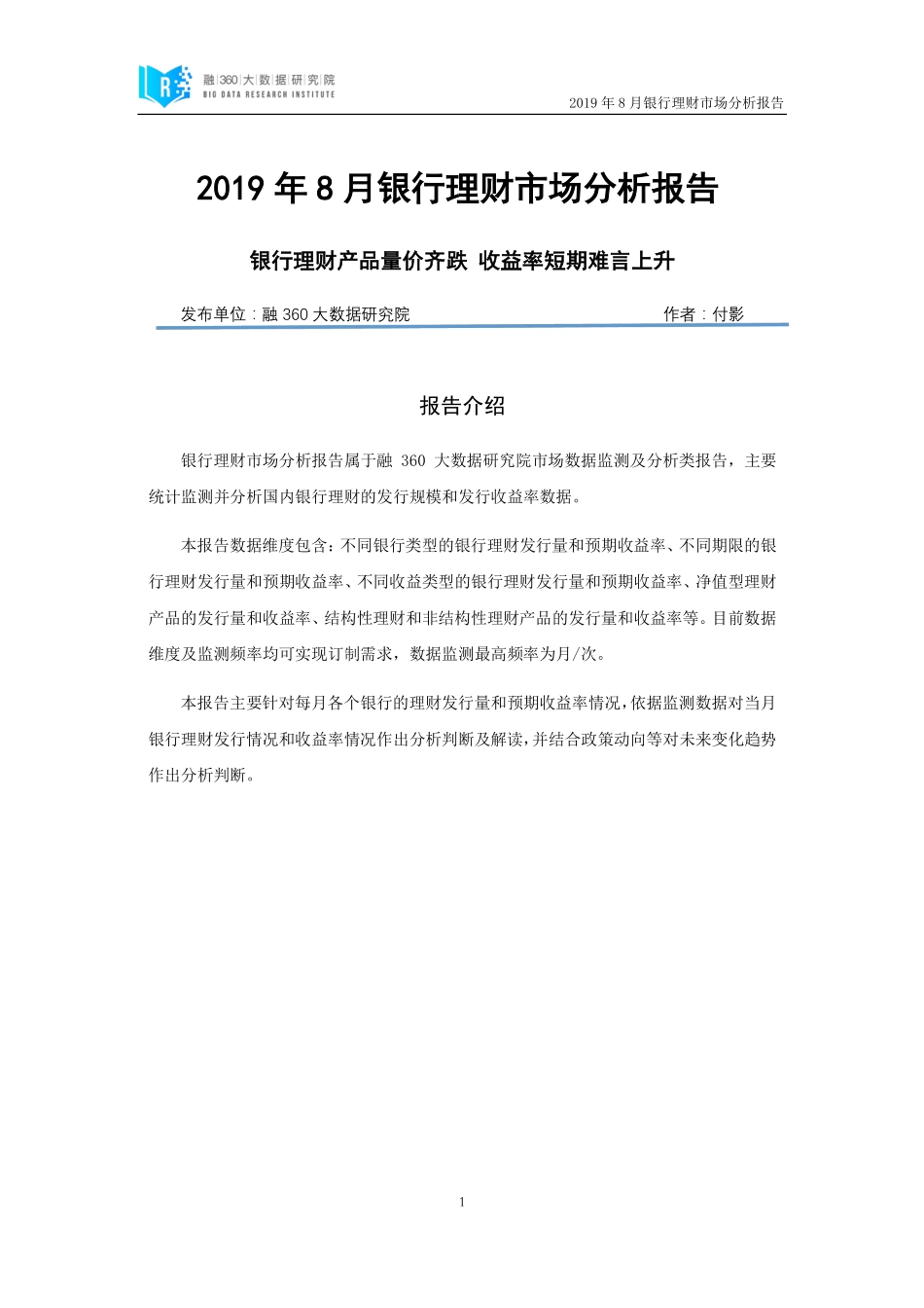 融-月银行理财市场分析报告--页_第1页