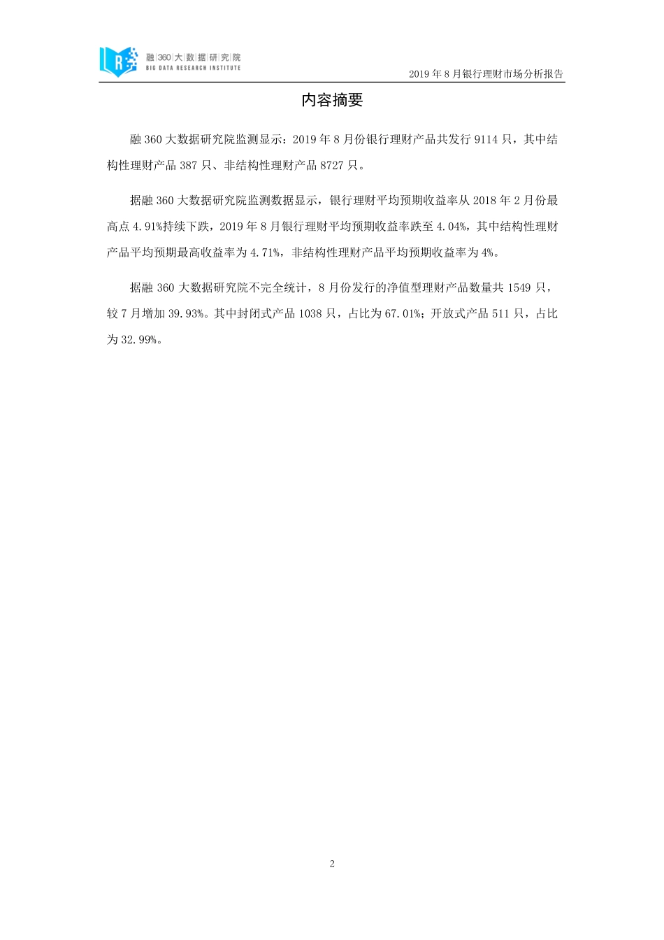融-月银行理财市场分析报告--页_第2页