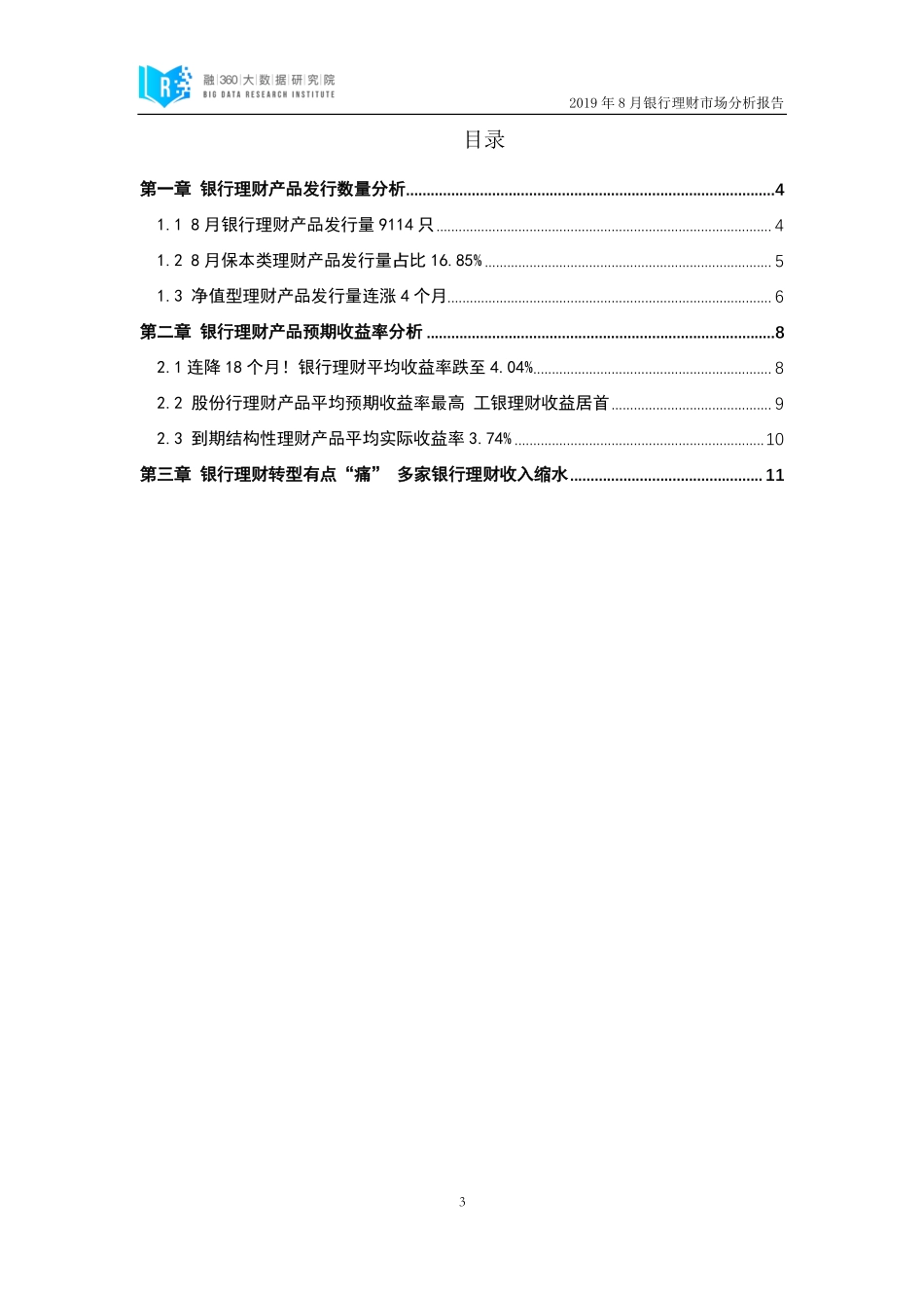 融-月银行理财市场分析报告--页_第3页