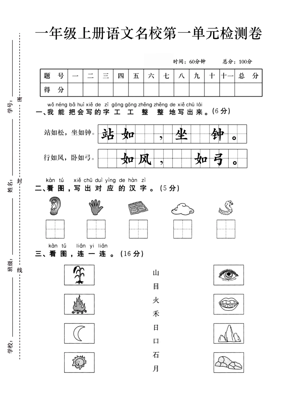 一上语文第一单元测试卷--站如松_第1页