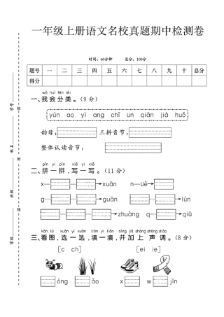一上语文期中测试卷--yun