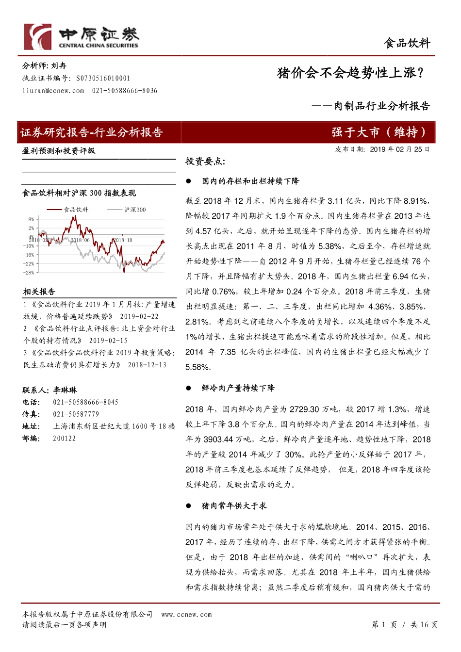 肉制品行业分析报告：猪价会不会趋势性上涨？_第1页