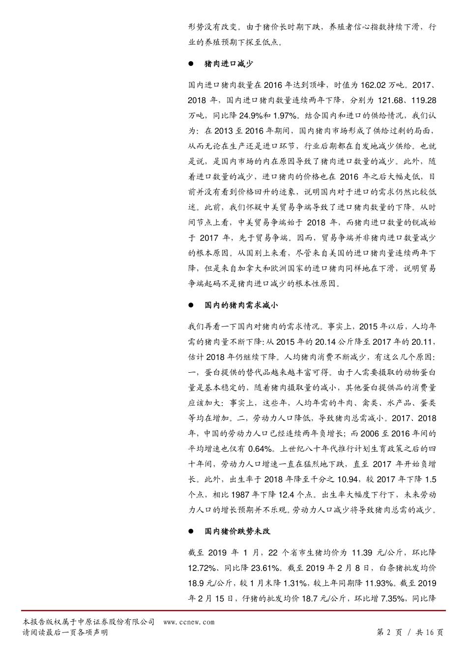 肉制品行业分析报告：猪价会不会趋势性上涨？_第2页
