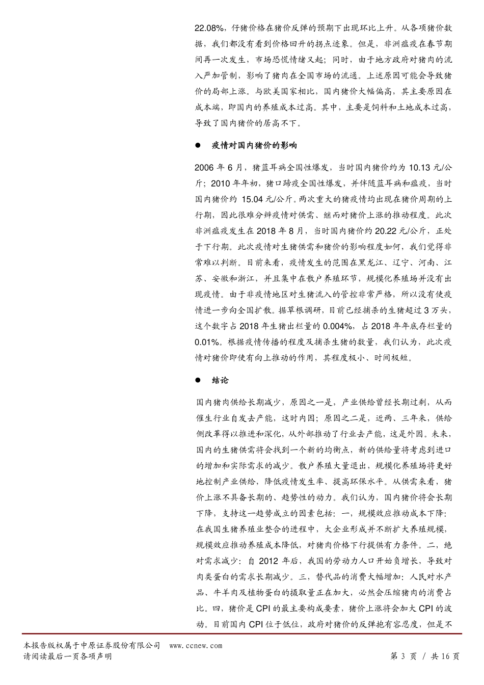肉制品行业分析报告：猪价会不会趋势性上涨？_第3页