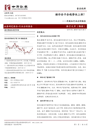 肉制品行业分析报告：猪价会不会趋势性上涨？