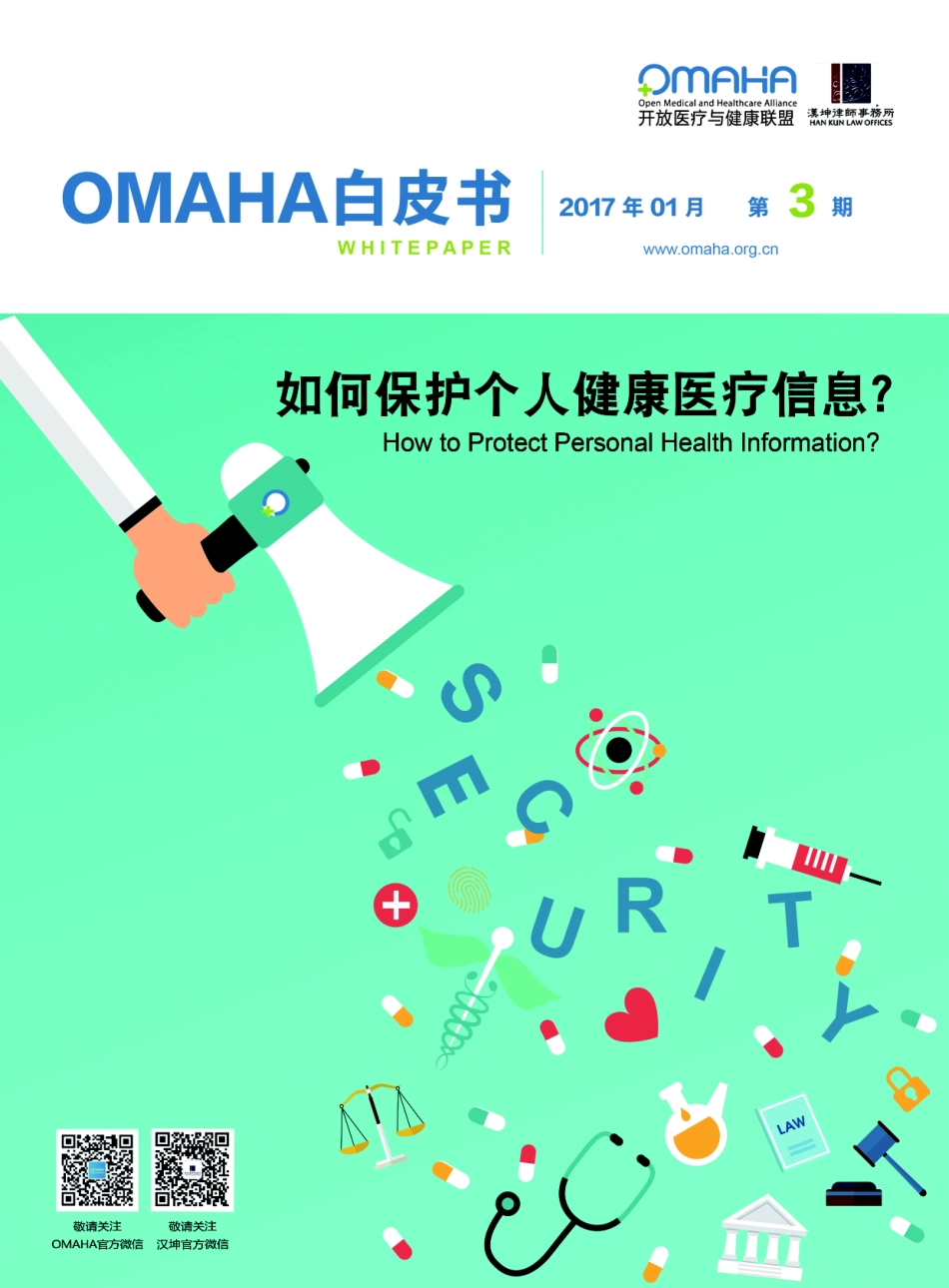 如何保护个人健康医疗信息？_第1页