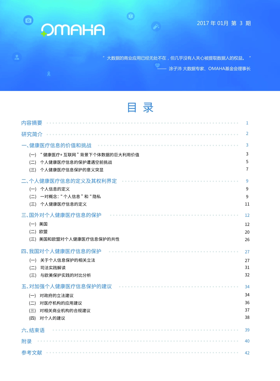 如何保护个人健康医疗信息？_第2页