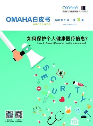 如何保护个人健康医疗信息？