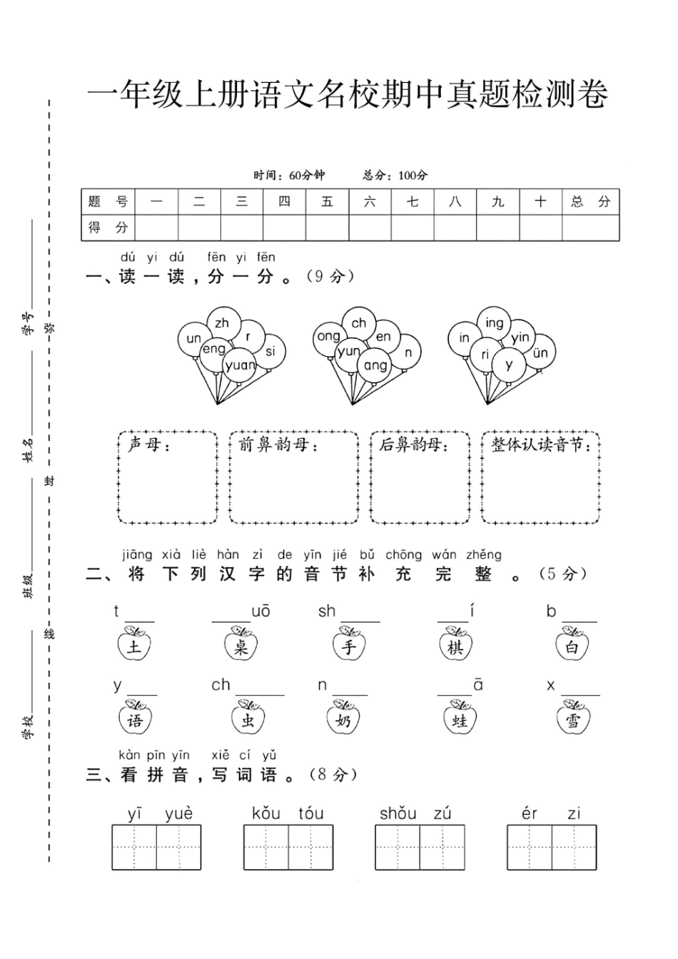 一上语文期中测试卷--气球--含答案_第1页