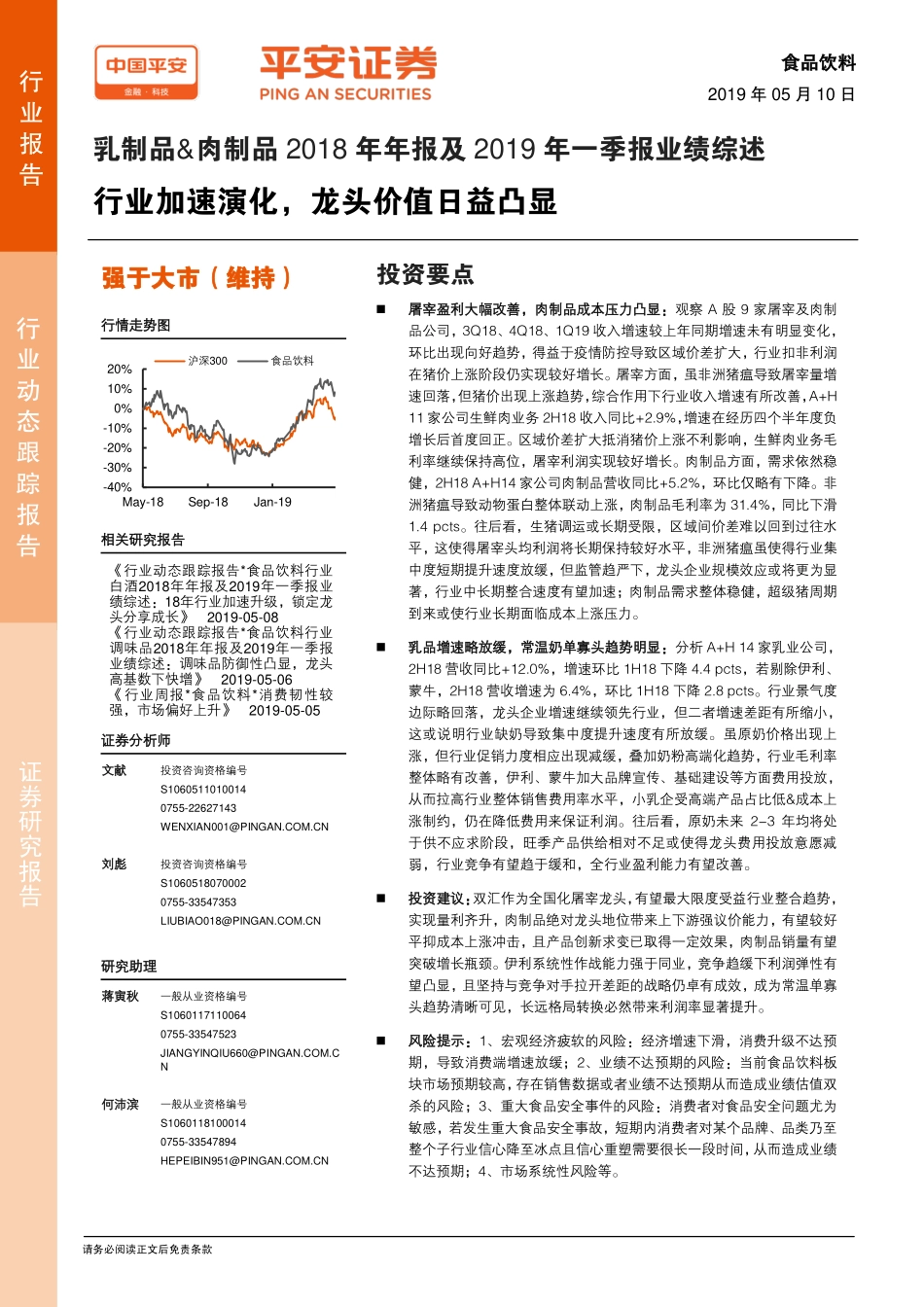 乳制品、肉制品年年报及年一季报业绩综述：行业加速演化，龙头价值日益凸显_--_平安证券_第1页