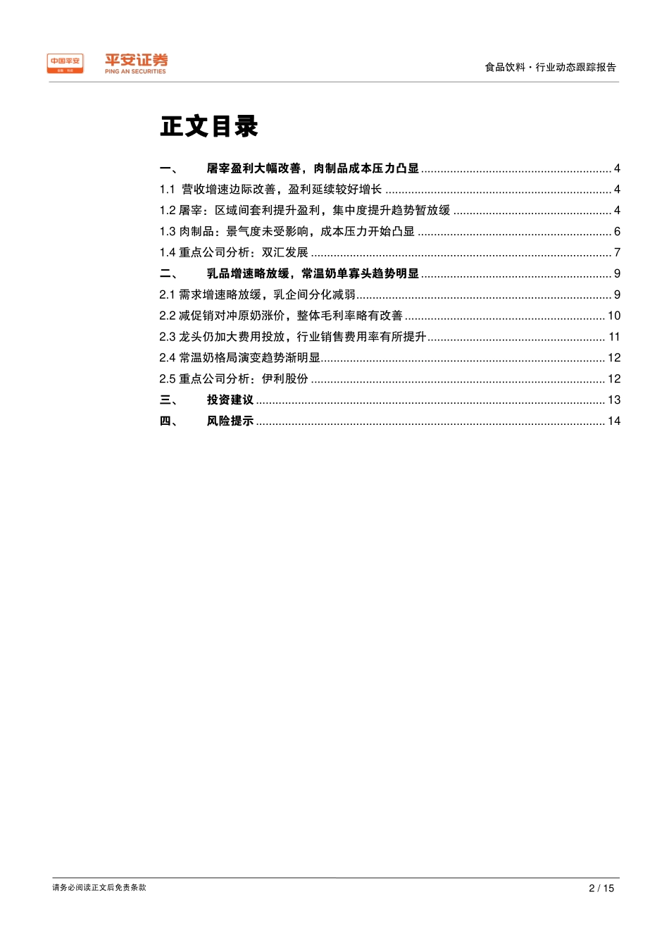 乳制品、肉制品年年报及年一季报业绩综述：行业加速演化，龙头价值日益凸显_--_平安证券_第2页