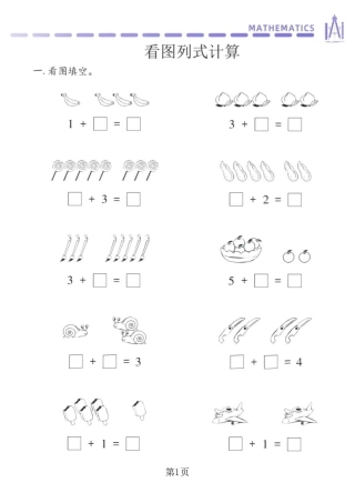 幼小衔接看图列式专项