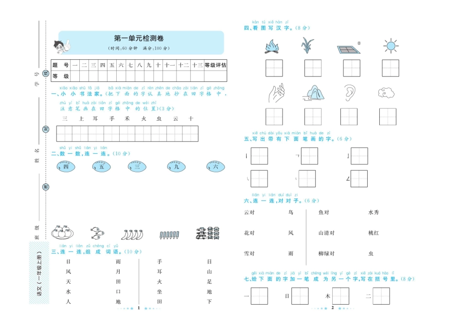 语文1年级上册全册各单元同步测试卷_第1页