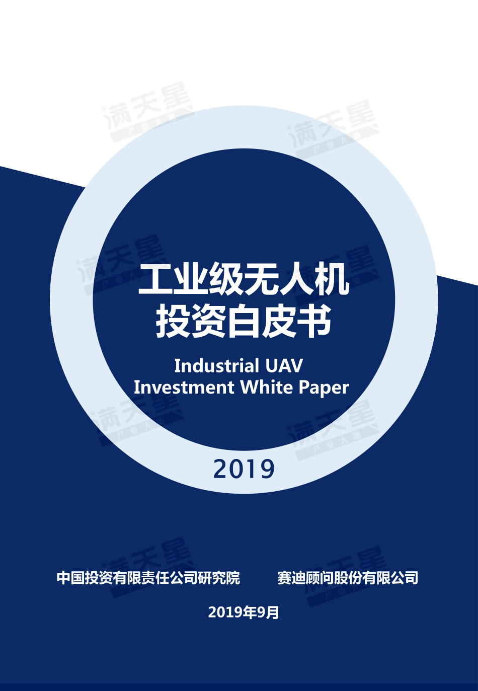 赛迪顾问-工业级无人机投资白皮书_第1页