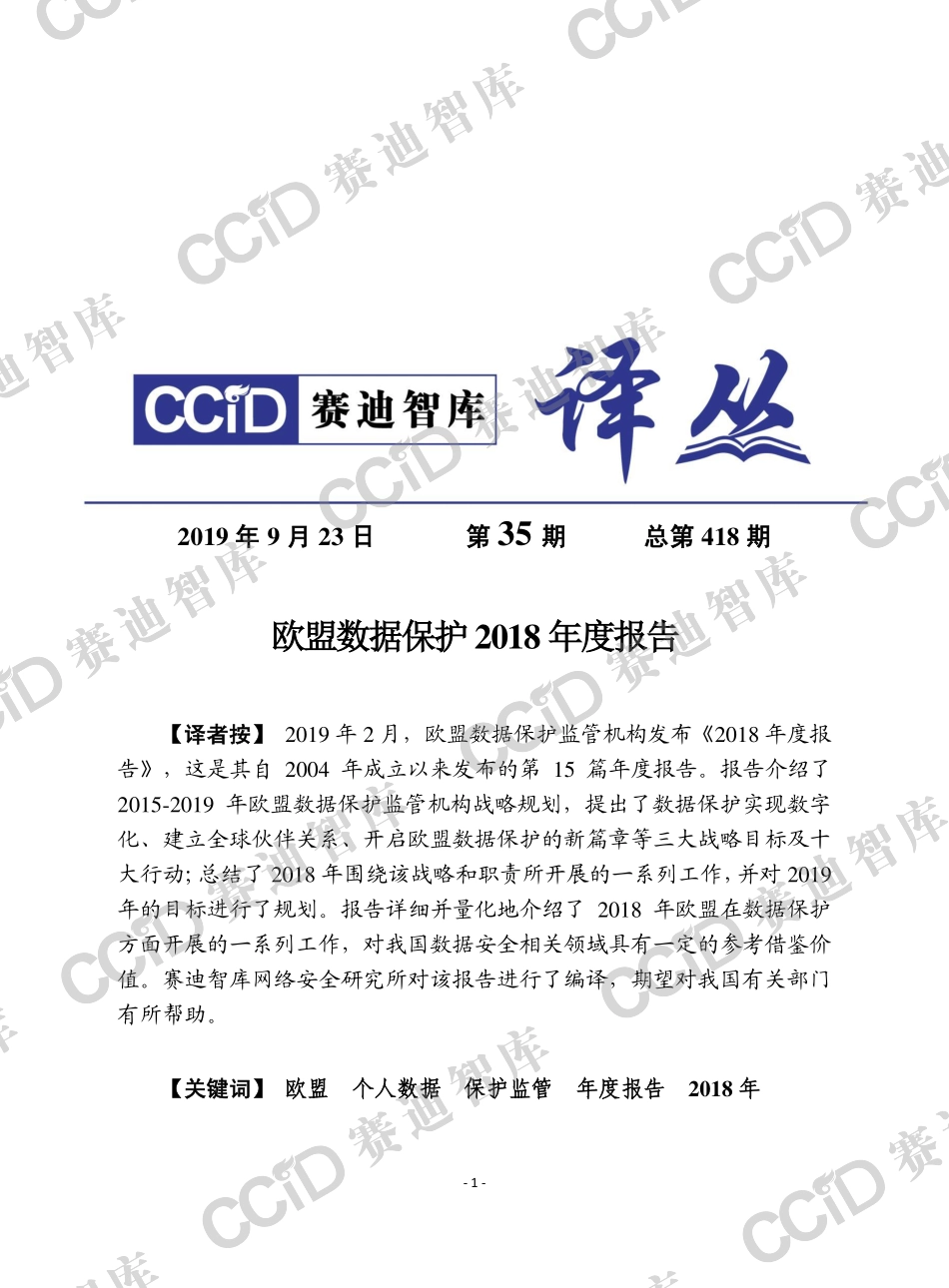 赛迪智库-欧盟数据保护监管年度报告 --页_第1页